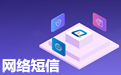 網站短信驗證碼