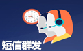 網站短信接口通道詳細介紹